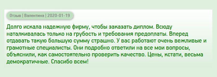 diplomanu-russians.com Обращалась в разные компании по изготовлению диплома, но сталкивалась с хамством, и требованием предоплаты. Покупать «кота в мешке», естественно, не хотелось. Тогда решила обратиться к вам. У вас работают профессиональные сотрудники. Они терпеливо отвечали на все вопросы и рассказали, как в домашних условиях проверить документ на подлинность. Порадовала цена дипломов. Спасибо, ребята.