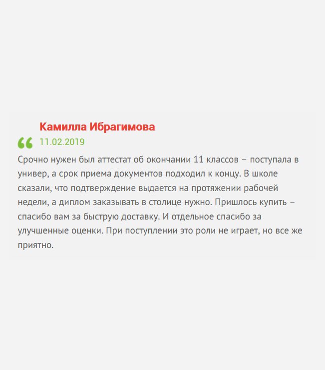 gosznak-diplomy.com Пришлось в срочном порядке покупать аттестат, поскольку перед поступлением в вуз, потеряла его. На восстановление банально не было времени. Спасибо вам за быструю доставку и хорошие оценки.